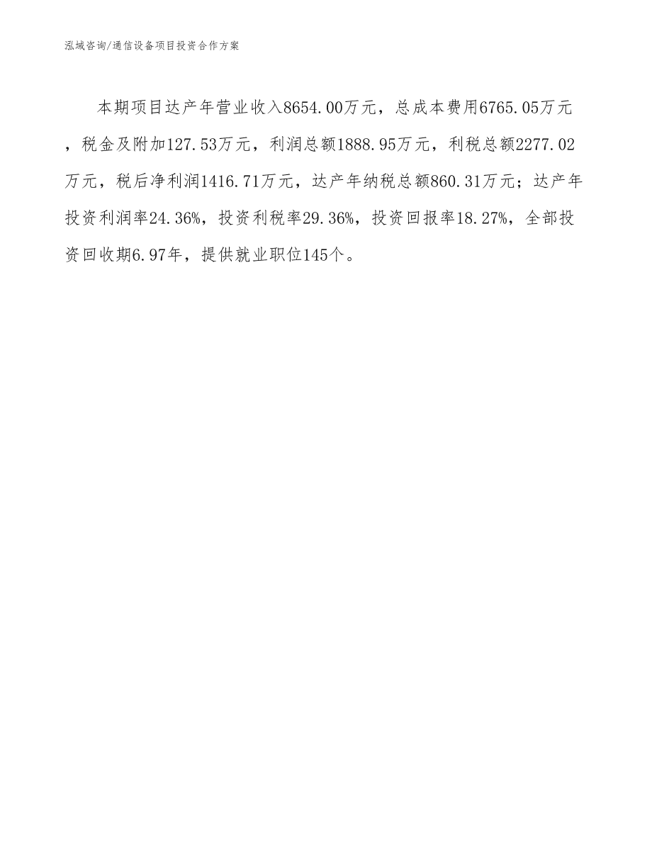 長春通信設備項目投資合作方案通用模板